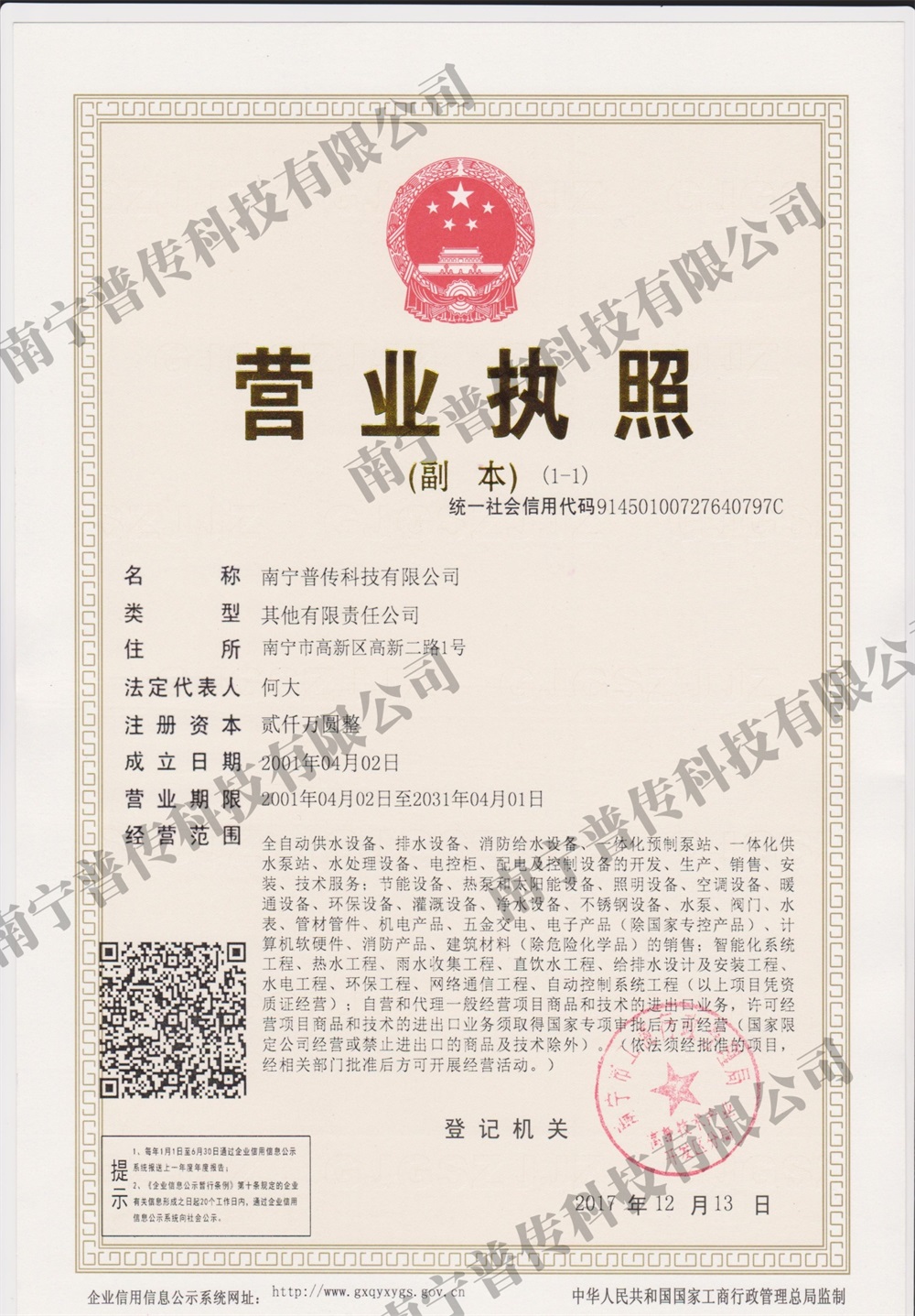 廣西供水設備-營業(yè)執(zhí)照